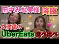 みんなの憧れ✨田中みな実大先生が我が家へ遊びにきた！自分の激ヤバ食生活に喝入れてもらいながらウーバーイーツ食べてみな実さんの意外な一面も知れてマジでこのYouTubeチャンネル贅沢すぎんか？