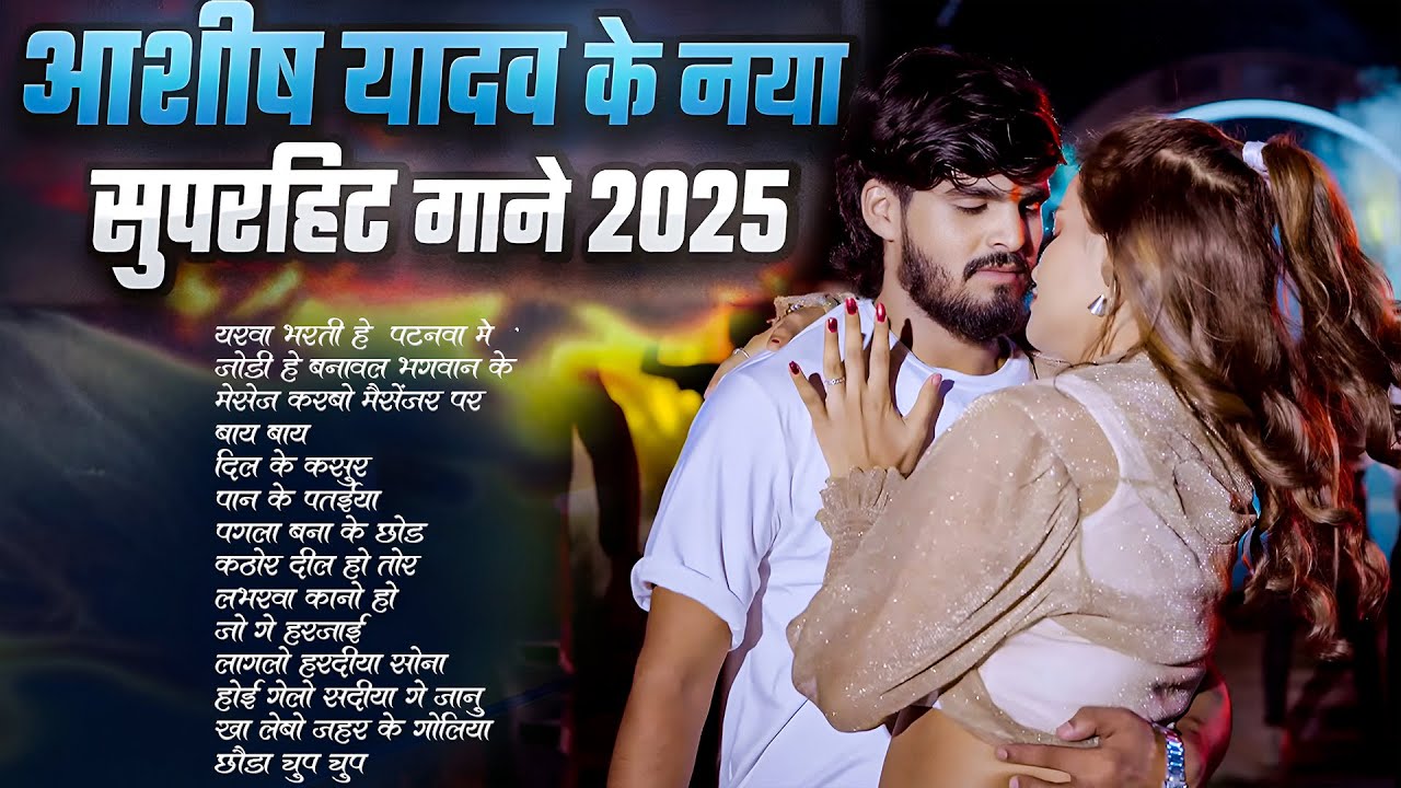 ओढ़नी के कोर #आशीष_यादव का सुपरहिट गाना 2025 | Ashish Yadav hit Song 2025  | Jukebox