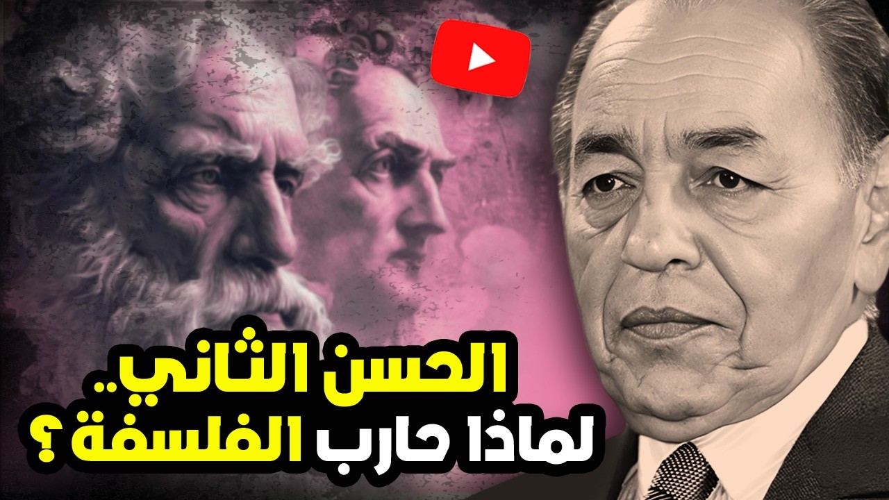 الملك الحسن الثاني ..  لماذا حارب الفلسفة؟