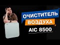 AIC CF8500. Очиститель воздуха. Простой и хороший. Воздухоочиститель на 20-30 м². #6