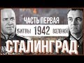 СТАЛИНГРАДСКАЯ БИТВА I Часть 1