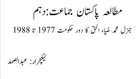 general muhammad zia ul haq era 1977-1988#general muhammad zia ul haq ka doure hakomt#pak study 10th