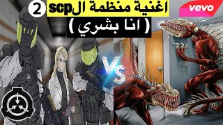 اغنية منظمة الscp  الجزء الثاني (انا بشري) ! دوريتو & زينجو & قاتل الضحك !!