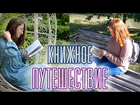 КНИЖНОЕ 📚 ПУТЕШЕСТВИЕ С @Book Time
