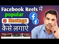 Facebook Reels Me Hashtag Kaise Lagaye | How To Add Hashtag in Facebook Reels | Fb Reel Add Hashtag