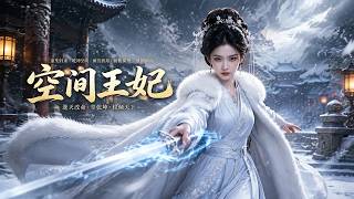 ENG SUB 🔥【全網首發】《空间王妃》重生囤粮筑堡垒，与战神王联手翻盘乱世！#热血#漫剧#爽文#爽剧#赛博剧场
