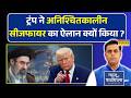 News KI Pathshala | Sushant Sinha | अनिश्चितकालीन सीजफायर का ऐलान..Donald Trump की चाल या नई रणनीति?
