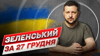 ⚡ Зеленський за 27 грудня: План України на 2023 рік
