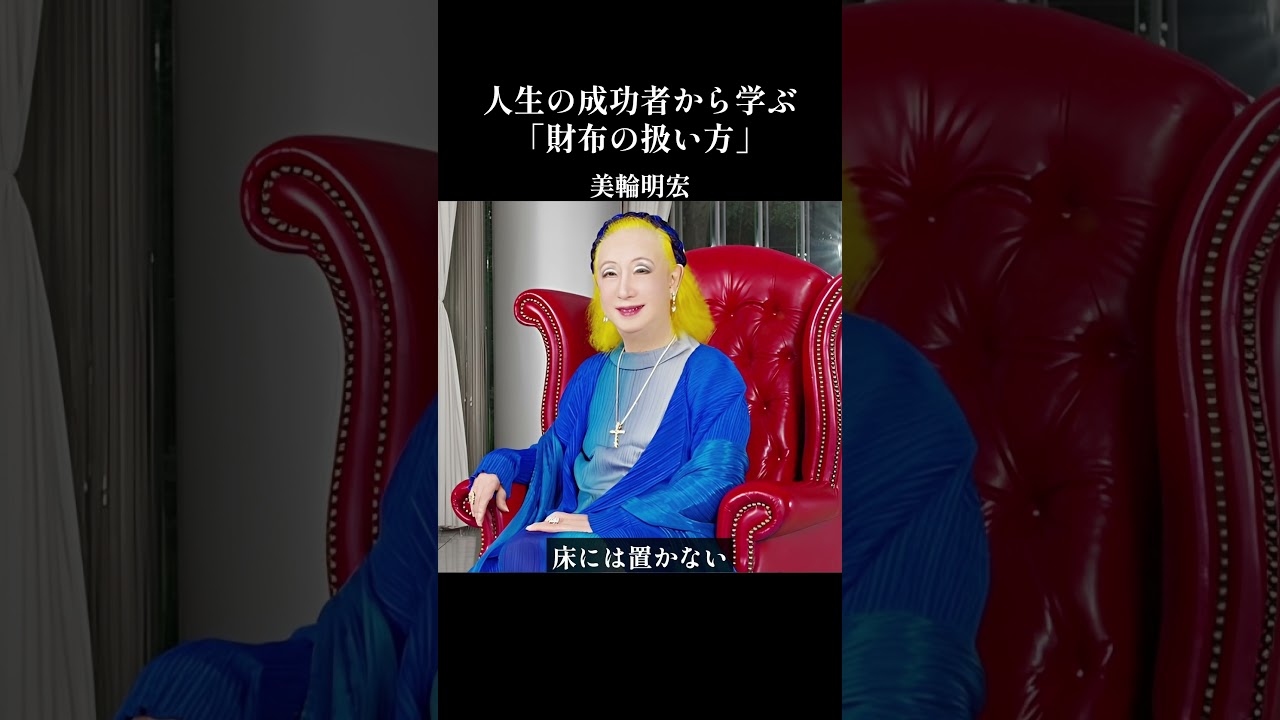 【美輪明宏】財布を寝室の“ある場所”に置く人ほど、お金が逃げていくのです…芸能界で見てきた「金運が続く人」の共通点