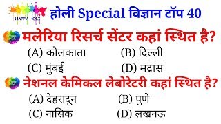   आजाओ जल्दी online test शुरू होगया है //Top 40 science question and answer for all Exams //