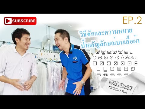 สัญลักษณ์บนป้ายเสื้อผ้าบอกอะไรบ้าง??? | CLEANING KIKUYA