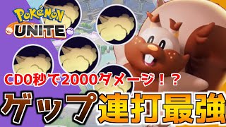 【ポケモンユナイト】カジリガメ4秒で倒せる”ゲップ連打型ヨクバリス”がディフェンス型なのに火力高すぎな件ｗｗ