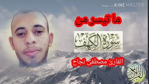 سورة الكهف .. إن الذين آمنوا وعملوا الصالحات كانت لهم جنات الفردوس نزلا | القارئ مصطفى نجاح