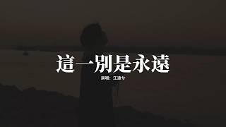 江遠兮 - 這一別是永遠『這一別 是永遠，隔著海 隔著天，思念積成了心頭的雪，夢裡面 千萬遍。』【動態歌詞MV】
