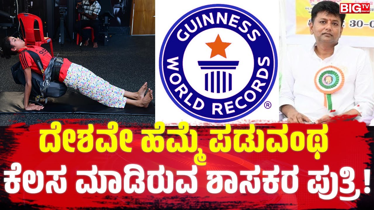 ದೇಶವೇ ಹೆಮ್ಮೆ ಪಡುವಂಥ ಕೆಲಸ ಮಾಡಿರುವ ಶಾಸಕರ ಪುತ್ರಿ ! | guinnessworldrecords