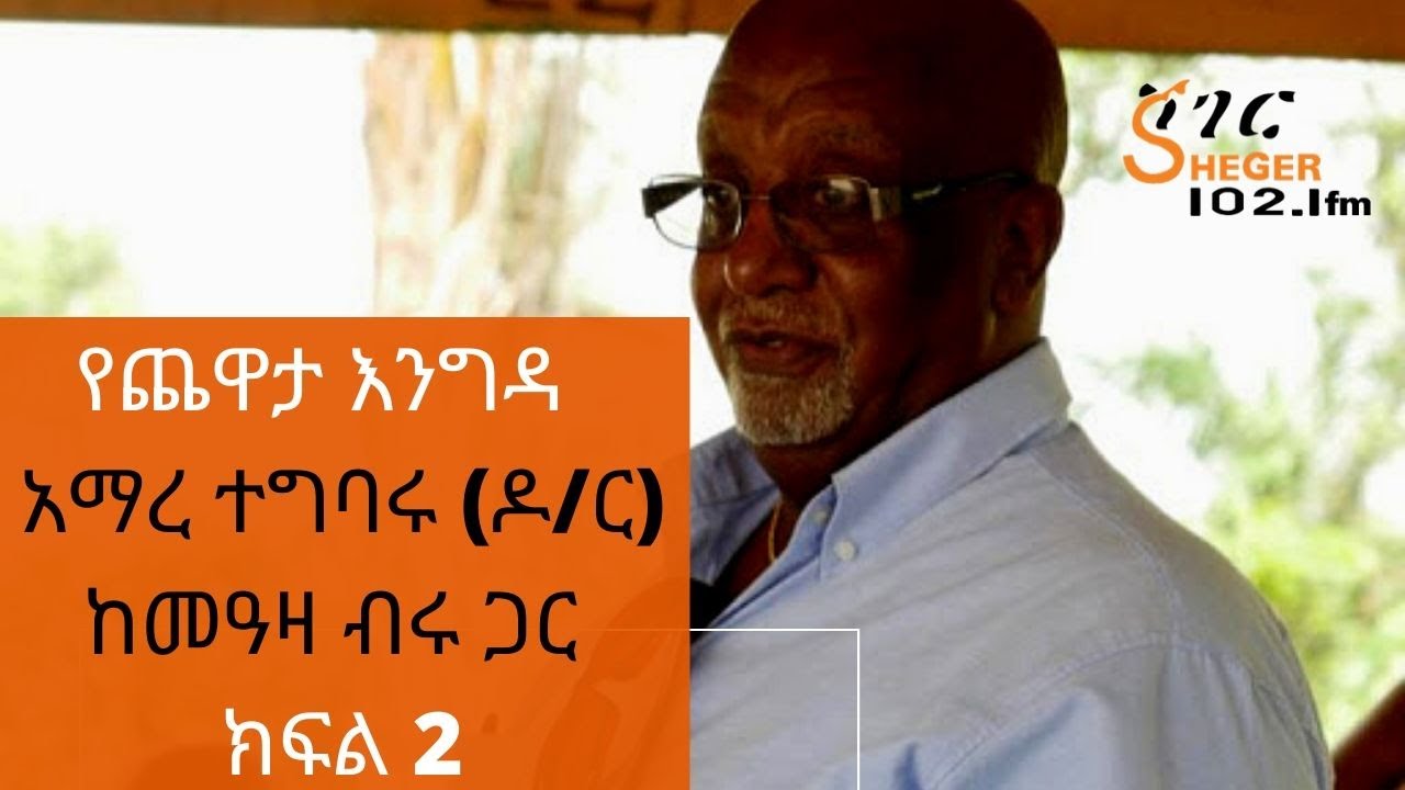 Ethiopia Sheger FM - Yechewata Engida - Amare Tegbaru (DR.) With Meaza Birru Part 2 አማረ ተግባሩ(ዶ/ር)