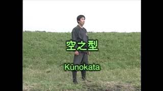 Bujinkan Ninjutsu, 7th Kyu, part 85 - ku no kata