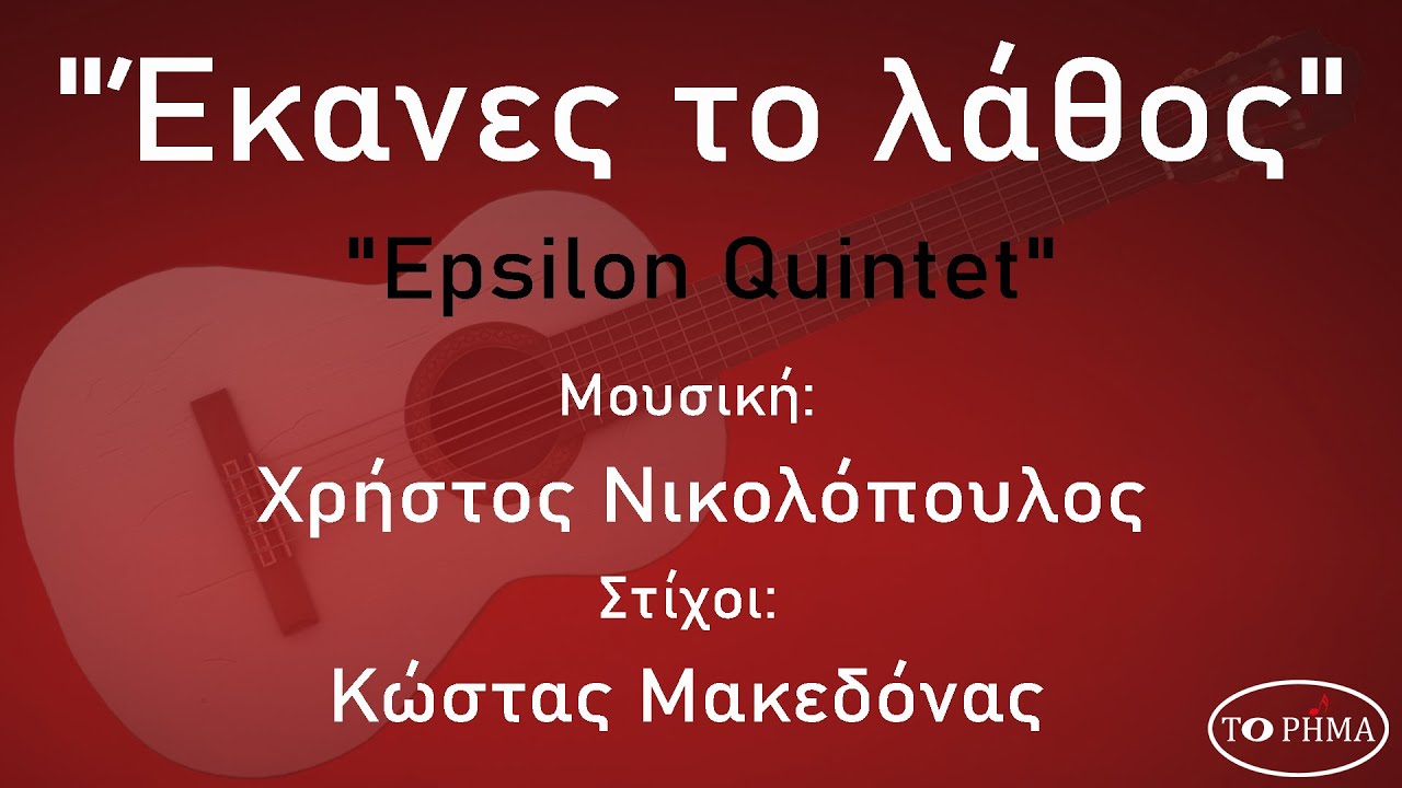 Έκανες το λάθος - Epsilon Quintet | Official Music Video | HQ