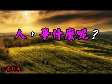 【心靈列車 】 人，爭什麼呢？：跟家人爭，爭贏了，親情沒了；跟愛人爭，爭贏了，感情淡了；跟朋友爭，爭贏了，情義沒了。