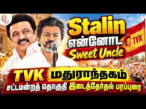 Stalin என்னோட Sweet Uncle 😜 - CM Vijay Speech | Maduranthakam By Election Campaign | TVK Campaign