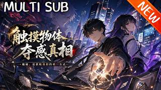 💥【新番上线】《触摸物体夺感真相》职高生顾亦安为躲坏人带妹妹躲进地下室，发现父亲秘密——金色液体，触碰后液体入体，此时坏人竟找上门来！#战斗 #逆袭 #斗破动漫 screenshot 4