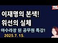 이렇게 들통나는구나...[배승희 뉴스배송]