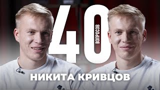 Никита Кривцов | Краснодар, чемпионство, Головин, судейство, Сперцян, Акинфеев | 40 вопросов