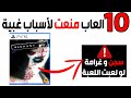 عشرة ألعاب تم منعها في كثير دول لأسباب غبية جدا 