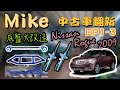 【MK STAR】Nissan Rogue EP3. 底盤大翻新｜升級KYB藍桶NEW SR，升級18"FX35鋁圈，全車結構桿加強，山路實測，引擎室拉桿