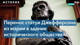 Лучиано Траскотт: «Нас никогда не учили, что Джефферсон был рабовладельцем»