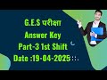 GES परीक्षा Answer Key Part-3 1st Shift Date :19-04-2025 #lnmu #exam #lnmuexam #answerkey #hepldesk