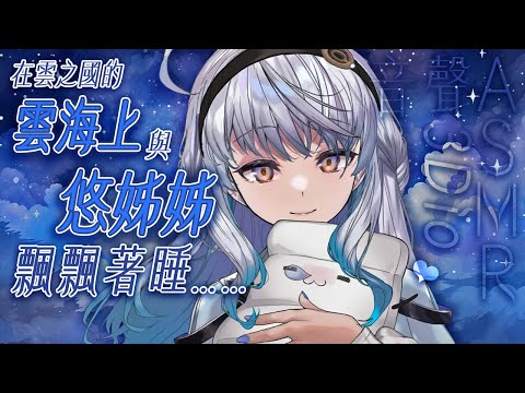 【#悠姊姊ASMR 72 -blue-】到雲之國的雲端上,跟悠姊姊一起飄著睡睡吧💤 | #悠姊姊 #中文音聲 #ASMR #音聲 #3dio video thumb