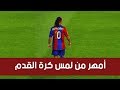 رونالدينهو امهر من لمس كرة القدم مهارات و اهداف مستحيل نسيانها HD رونالدينهو امهر من لمس كرة القدم مهارات و اهداف مستحيل نسيانها HD