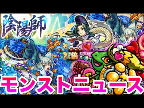 モンストニュース 2 13 新イベ 陰陽師 フォロワー感謝祭 Youtube