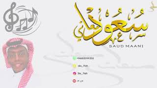 سعود معاني | ياعين ابكي وهلي | فرقة الفنانة أفنان 2021