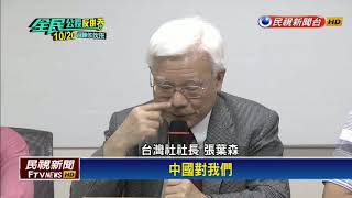 中國「溫水煮青蛙」 本土社團響應1020反併吞遊行－民視新聞