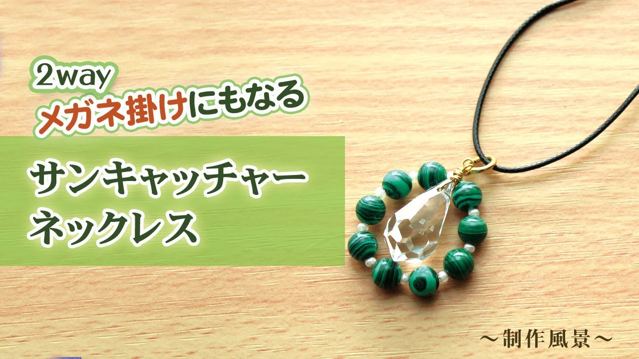 ハンドメイド】メガネも掛けられるサンキャッチャーネックレス