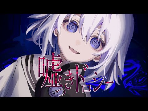 【ニコカラ】 嘘つきドロシー 【Onvocal】