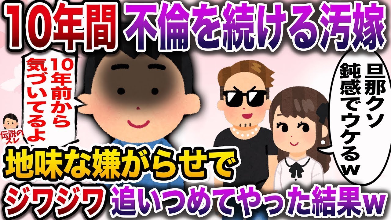 パート先で10年間不倫を続ける汚嫁→ジワジワと追い詰めた結果www【作業用BGM】【伝説のスレ】【修羅場】