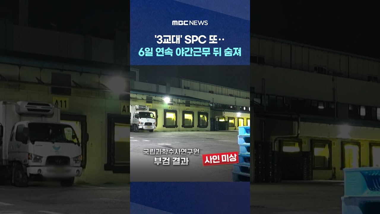 '3교대' SPC 또‥6일 연속 야간근무 뒤 숨져 #Shorts (MBC뉴스)