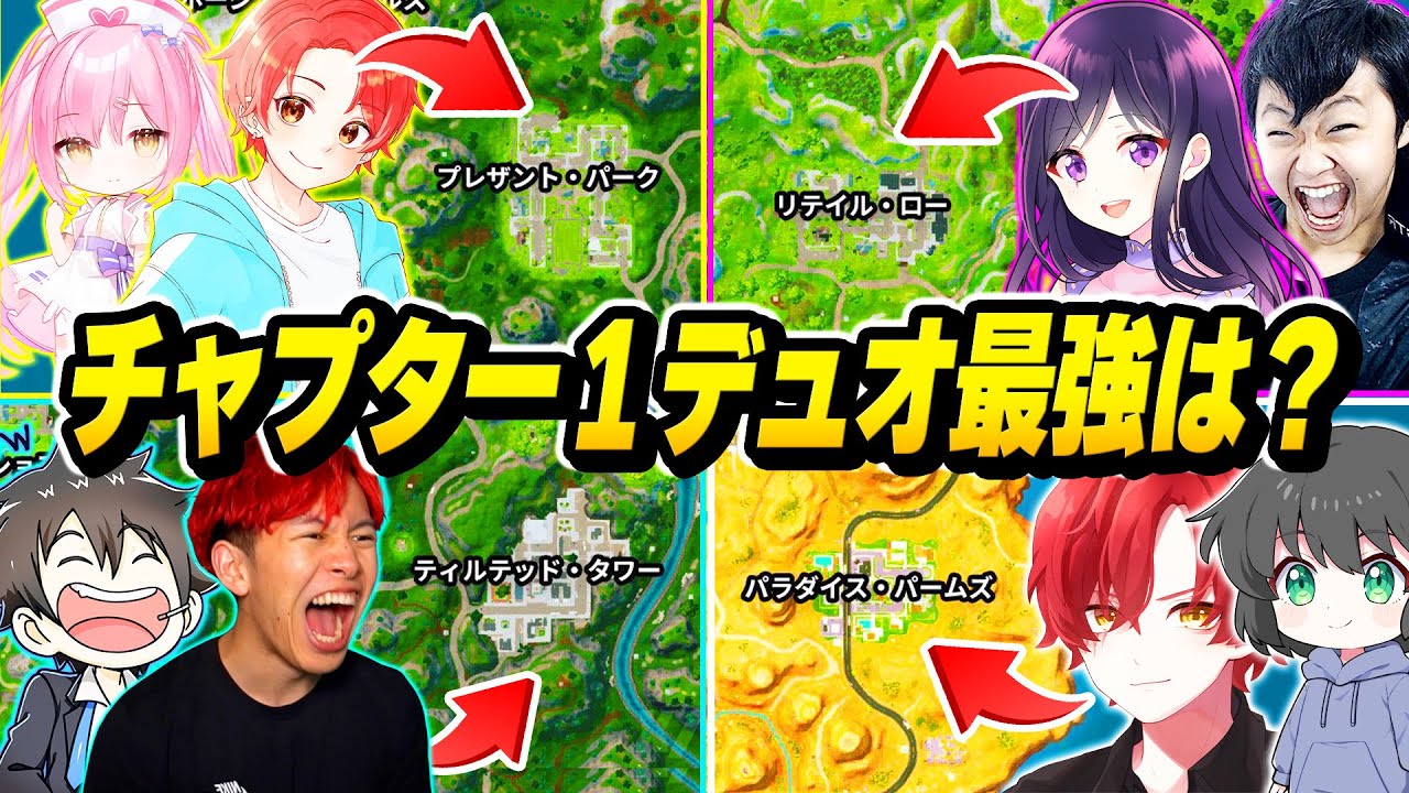 【伝説】有名実況者＆プロゲーマー集めてチャプター１のマップで『デュオ最強決定戦』したら楽しすぎたｗｗｗ【フォートナイト】