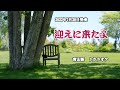 『迎えに来たよ』青山新 カラオケ 2022年7月20日発売