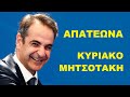 ΚΥΡΙΑΚΟ ΜΗΤΣΟΤΑΚΗ ΕΙΣΑΙ ΑΠΑΤΕΩΝΑΣ. ΔΙΑΣΠΕΙΡΕΙΣ ΨΕΥΔΕΙΣ ΕΙΔΗΣΕΙΣ. ΑΠΑΤΑΣ ΤΟΥΣ ΕΛΛΗΝΕΣ. ΠΡΟΣΒΑΛΕΙΣ ΕΠΙΣΗΜΑ ΚΡΑΤΙΚΑ ΕΓΓΡΑΦΑ !!!