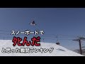 スノーボード事故映像ランキング