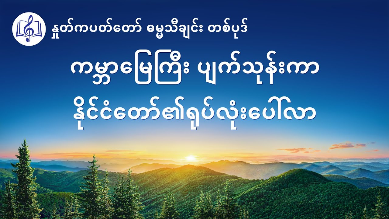 ကမ္ဘာမြေကြီး ပျက်သုန်းကာ နိုင်ငံတော်၏ရုပ်လုံးပေါ်လာ