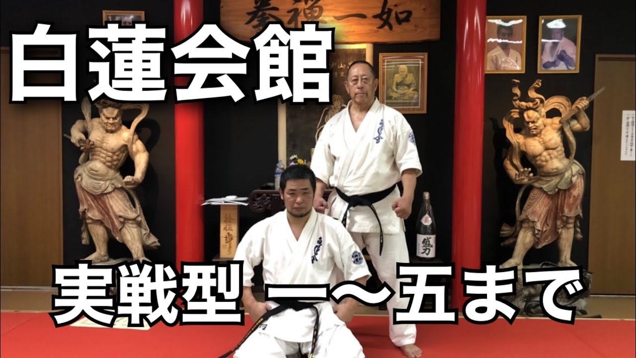【白蓮会館】実戦型（白蓮実戦型1〜5）