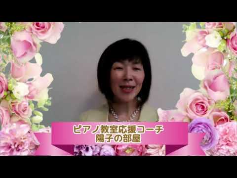 廿日市市おきむらリトミックピアノ教室【陽子の部屋121】