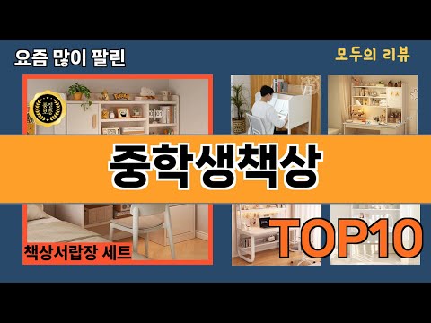 가장 많이 팔린 중학생책상 추천 Top10!