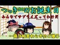 ｛ゆっくり茶番｝　　つっきーのお誕生日じゃい！！！