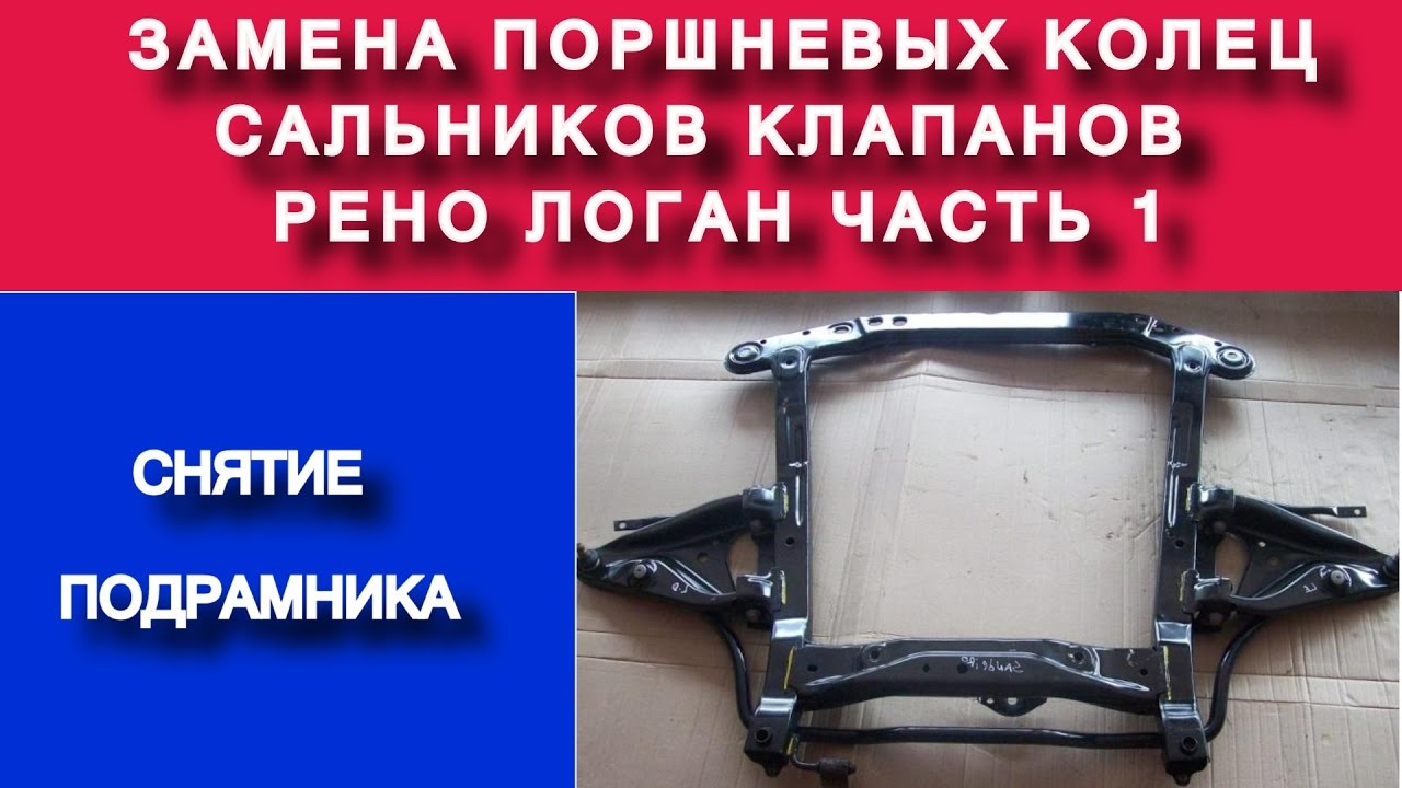 Рено Логан снятие подрамника (замена поршневых колец k7ja710 1.4 часть №1) - Яковлев Дмитрий Рено Логан снятие подрамника (замена поршневых колец k7ja710 1.4 часть №1) - Яковлев Дмитрий